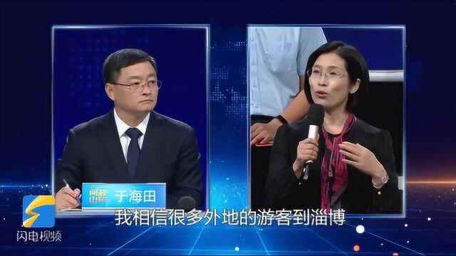 问政山东丨问政代表动情诉说:儿时对于山东印象源于《聊斋志异》 希望淄博将这张名片擦亮