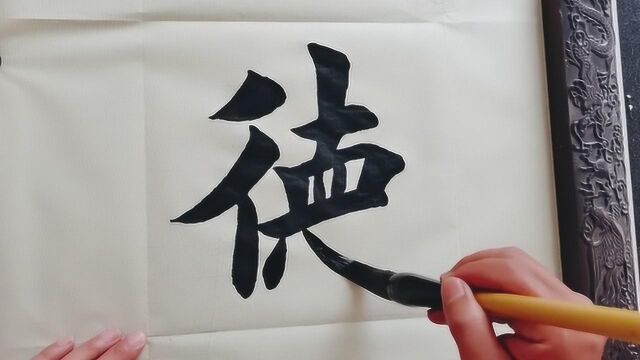 书法作品欣赏,“德行天下”