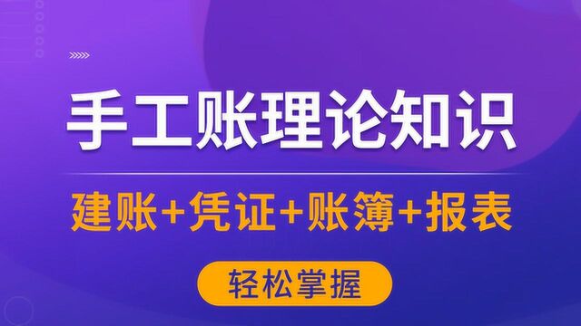 零基础学会计入门 手工账理论知识 12.对账与结账