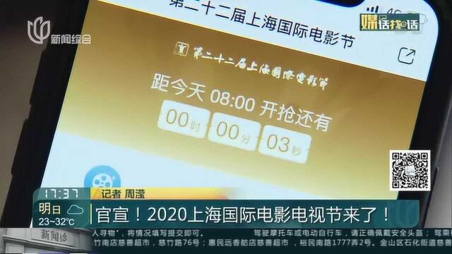 官宣! 2020上海国际电影电视节来了!