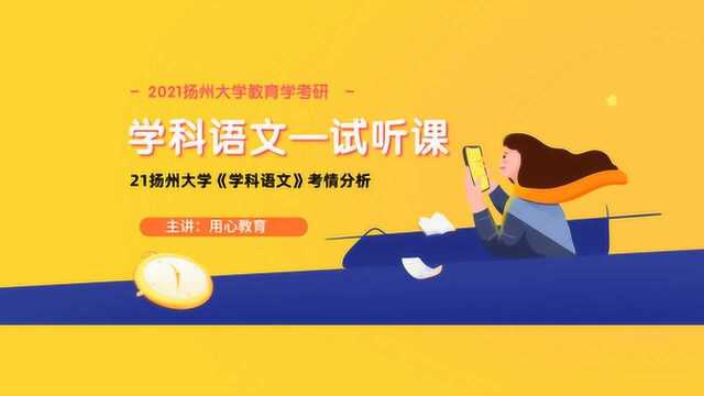 【用心课堂试听】21扬州大学教育学考研《学科语文》考情讲解和难度分析