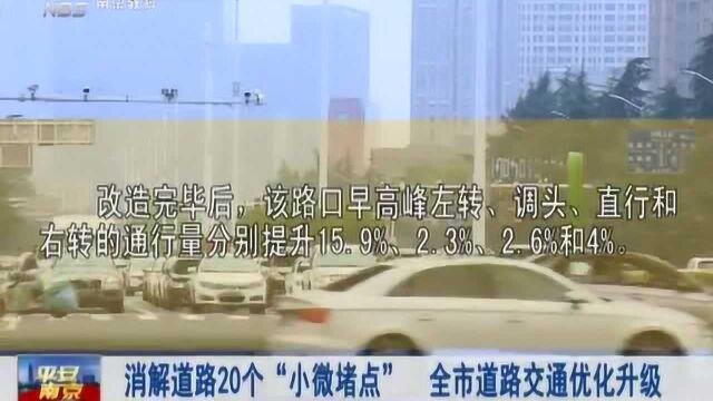 南京:消解道路20个“小微堵点” 全市道路交通优化升级