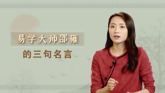 什么是好心态?易学大师邵雍三句话说出关键,你读懂了吗?