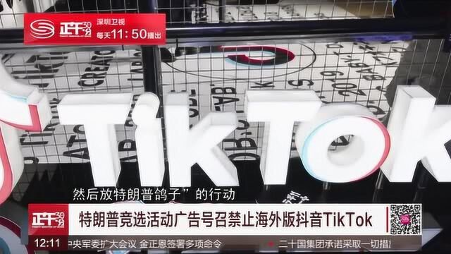 特朗普竞选活动广告号召禁止海外版抖音TikTok