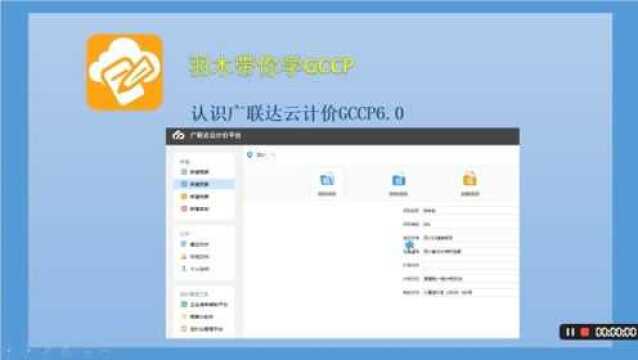 广联达云计价第二十九期:认识广联达云计价GCCP6.0