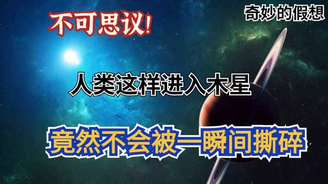 如果一个人掉进木星会怎么样?竟然不会被瞬间撕碎!