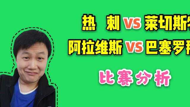 竞彩赛事:热刺 VS 莱切斯特城,阿拉维斯 VS 巴塞罗那比赛分析