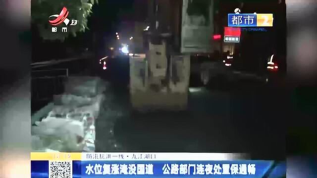 防汛抗洪一线 ⷠ九江彭泽:水位复涨淹没国道 公路部门连夜处置