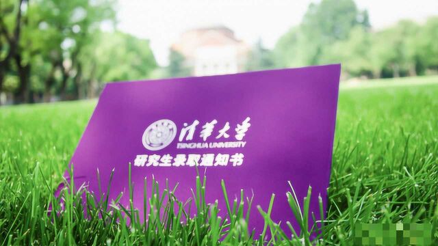 来了!新版清华大学研究生录取通知书