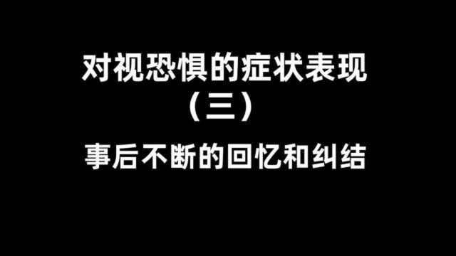 对视恐惧症症状表现(三):事后不断的纠结回忆