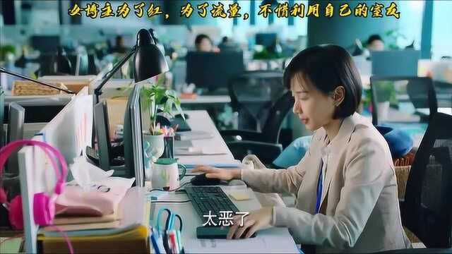 女博主为了红,为了流量,不惜利用自己的室友