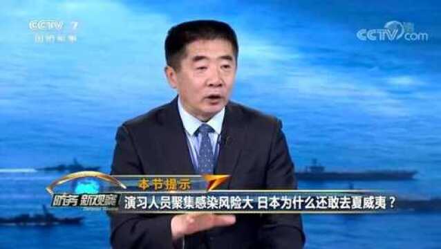 日本为何敢派准航母去“毒岛”?专家:日本不想得罪美国!