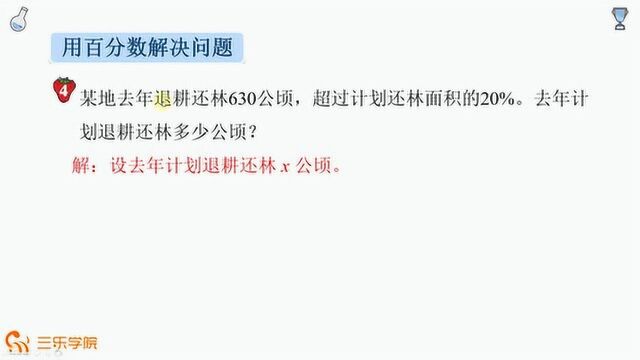 冀教版数学六年级上册:用百分数解决问题,学会量化关系