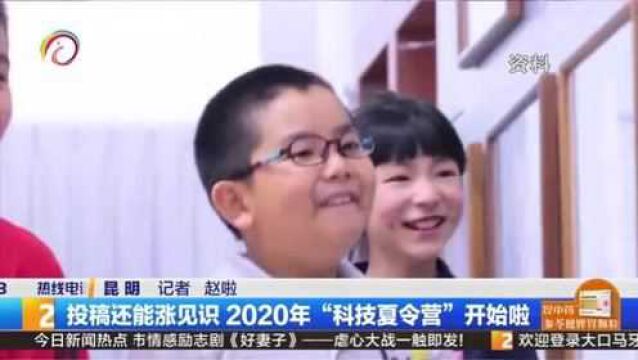 投稿还能涨见识 2020年“科技夏令营”开始啦