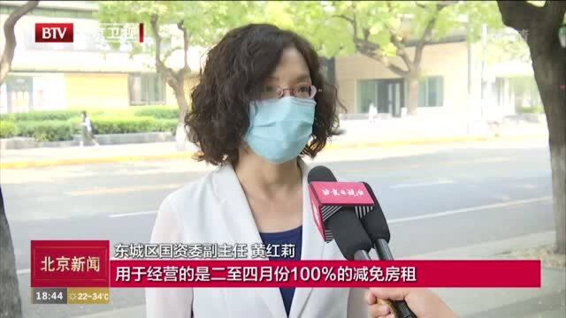 北京东城区上半年为5330家中小微企业减免租金3.2亿元