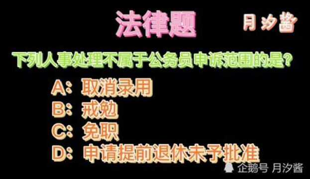 法律题:下列人士处理不属于公务员申诉范围的是?