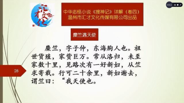 中华志怪小说《搜神记》详解卷四60麋竺遇天使