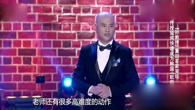 《笑傲江湖》:孙老师表演双手反手摸肚脐,模仿韩国欧巴声线