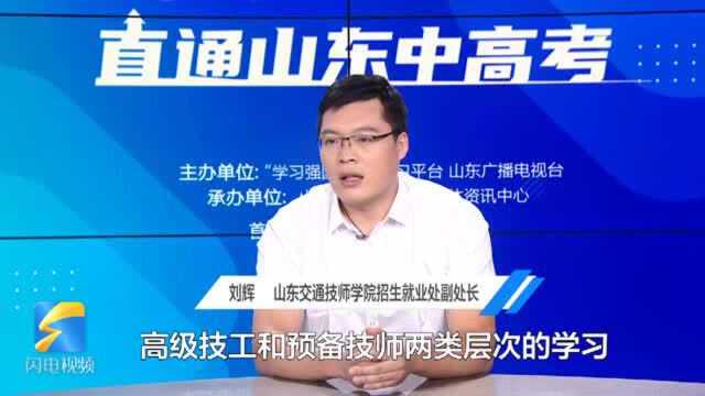 直通山东中高考丨山东交通技师学院学院今年招生3700人 涉及中级技工、高级技工、预备技师三类