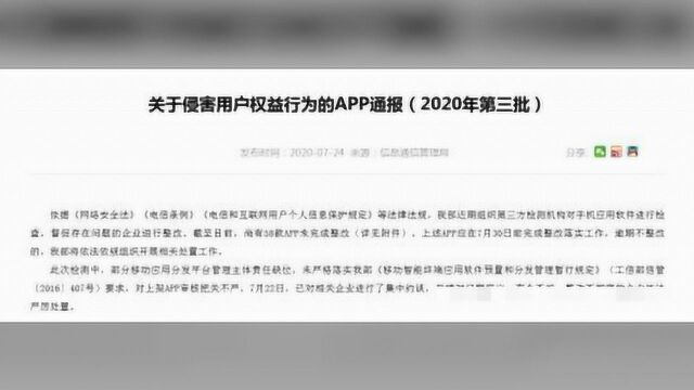 工信部曝光58款APP侵犯用户隐私!去哪儿网、天弘基金等在列