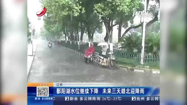 江西 鄱阳湖水位继续下降 未来三天赣北迎来降雨