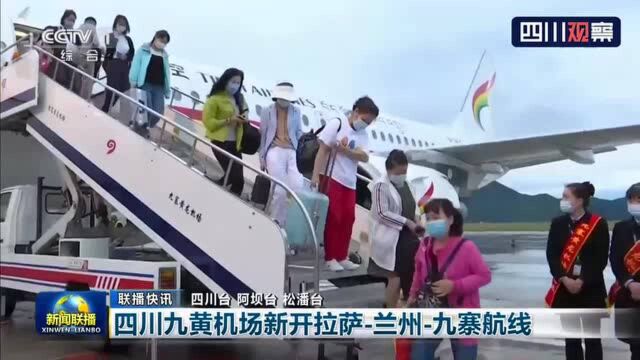 央视联播丨四川九黄机场新开拉萨兰州九寨航线