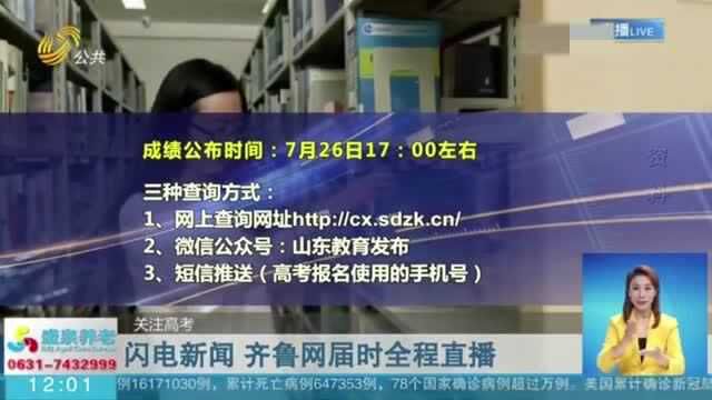 注意!2020山东夏季高考成绩和分数线7月26日下午公布