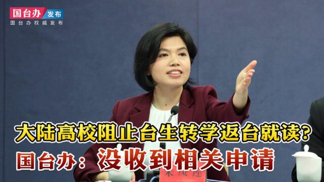 大陆高校阻台生转学返台就读?国台办辟谣:未收到相关申请