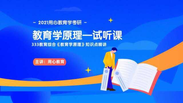 用心教育21教育学考研333教育综合《教育学原理》(试听课)