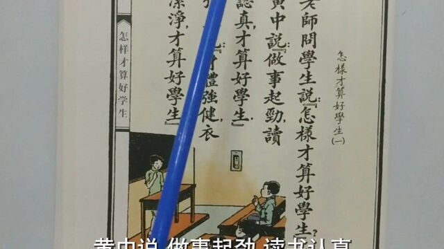 读老书,识汉字(48) 看看当时怎样才算好学生