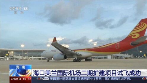 海南：海口美兰国际机场二期扩建项目试飞成功|央视网
