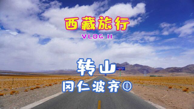 转山西藏阿里地区冈仁波齐山的交通攻略 小恩的西藏之旅VLOG11