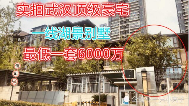 实拍武汉最贵的豪宅,每平方12万,一套最低60000000 巅峰佳作