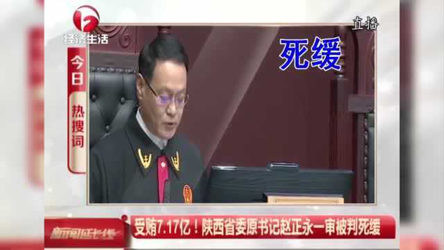 受贿7.17亿!陕西省委原书记赵正永一审被判死缓