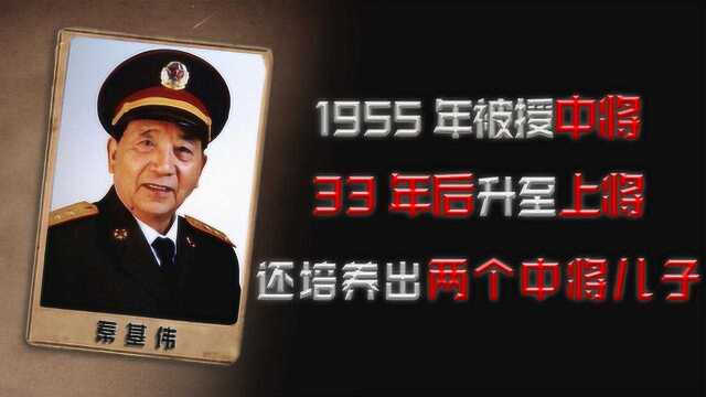 1955年他被授开国中将,33年后升至上将,还培养出两个中将儿子