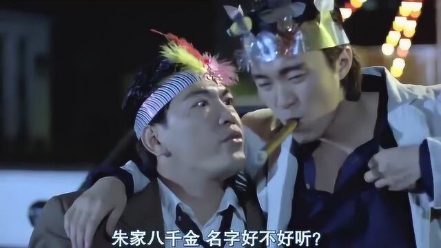 爆笑经典:大傻好不容易生了个儿子,让星爷帮他取名字,听到名字后我笑了