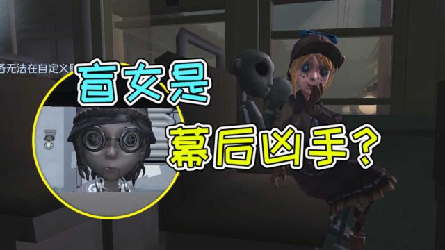 第五戏精团:盲女是幕后隐藏的凶手?这一切都是骗局!