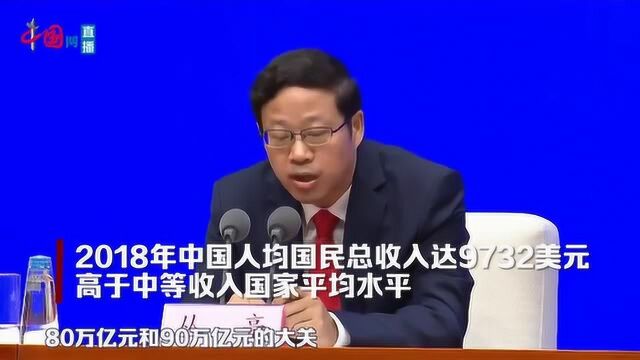 2018年中国人均国民总收入达9732美元,高于中等收入国家平均水平