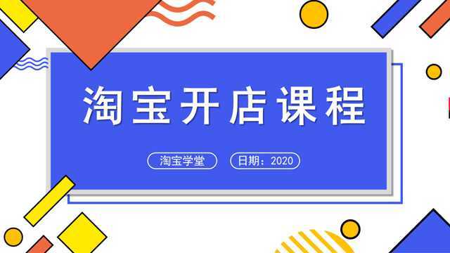 2020零经验开网店 怎么开淘宝店 淘宝开网店 网店没流量咋办?