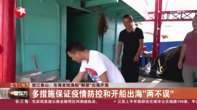 浙江象山:东海首批渔船“解禁”出海开渔