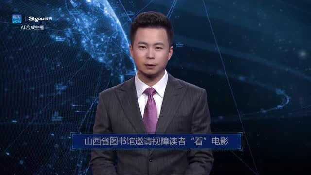 AI合成主播丨山西省图书馆邀请视障读者“看”电影