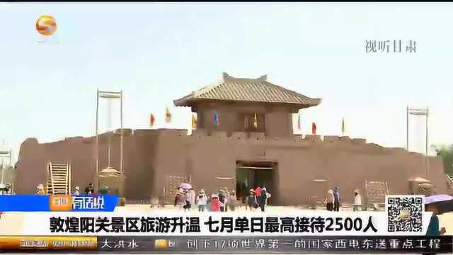 敦煌阳关景区旅游升温 七月单日最高接待2500人