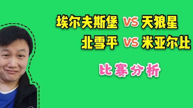 瑞超:埃夫斯堡 VS 天狼星,北雪平 VS 米亚尔比比赛分析