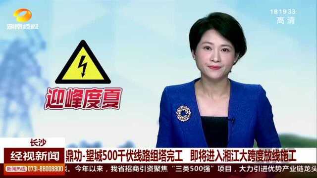 鼎功—望城500千伏线路组塔完工 即将进入湘江大跨度放线阶段