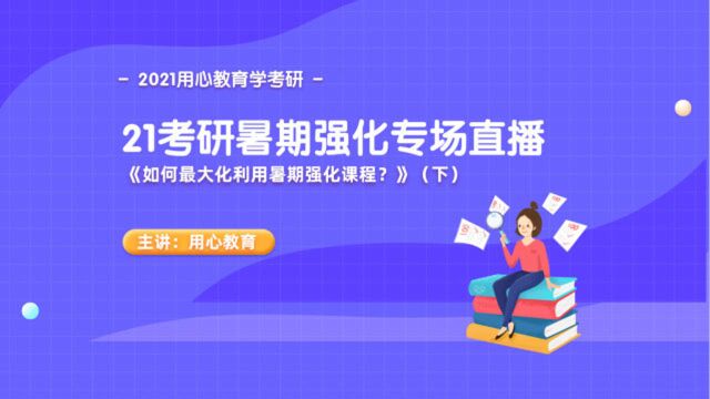 用心教育21教育学考研暑期强化专场直播(下)