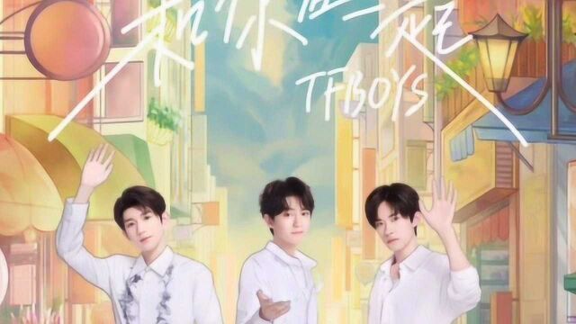 TFBOYS七周年全新EP《和你在一起》同名主打曲