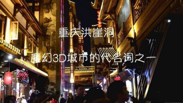 重庆洪崖洞,魔幻3D城市的代名词之一