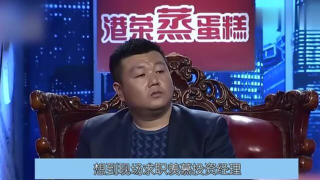 银行经理求职,遭老板嘲笑人老还没钱,涂磊:他能买下你们公司!