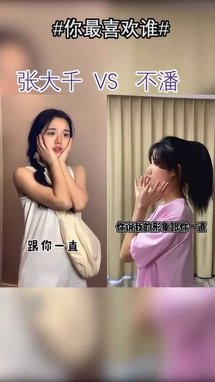 张大千和不潘你更喜欢哪位小姐姐