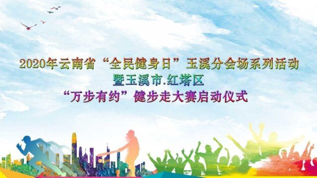 2020云南省“全民健身日”玉溪分会场暨红塔区“万步有约”健走启动仪式